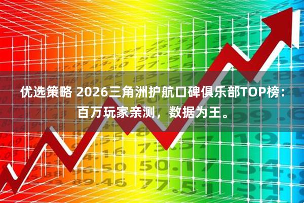 优选策略 2026三角洲护航口碑俱乐部TOP榜：百万玩家亲测，数据为王。