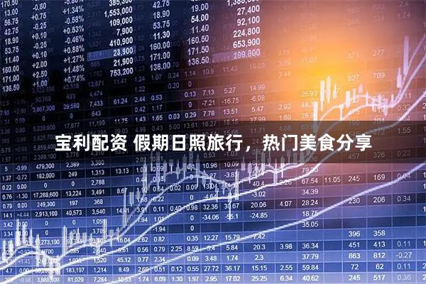 宝利配资 假期日照旅行，热门美食分享