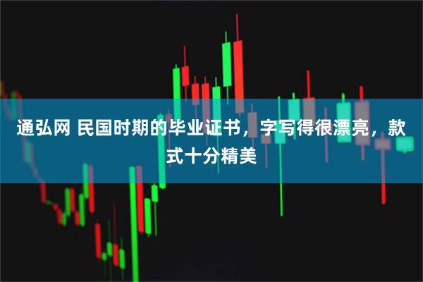 通弘网 民国时期的毕业证书，字写得很漂亮，款式十分精美